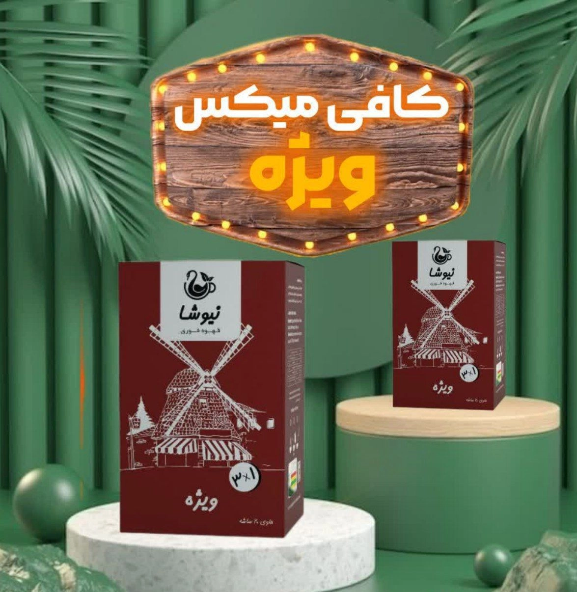 کافه میکس شیرین واسه پذیرایی های خاص 