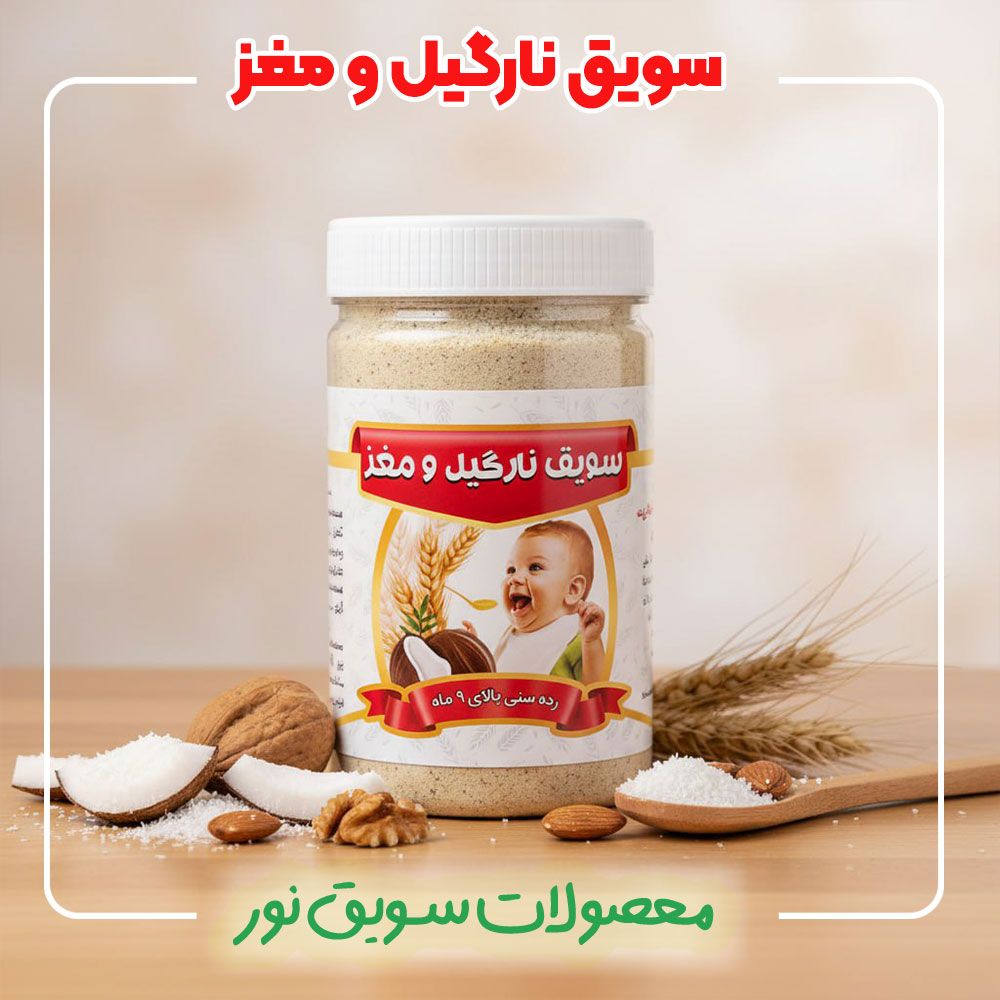 سویق نارگیل و مغز(500گرمی)