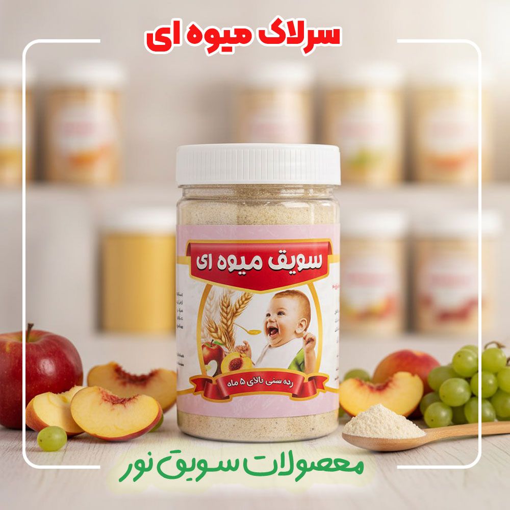 سرلاک میوه ای(500گرمی)