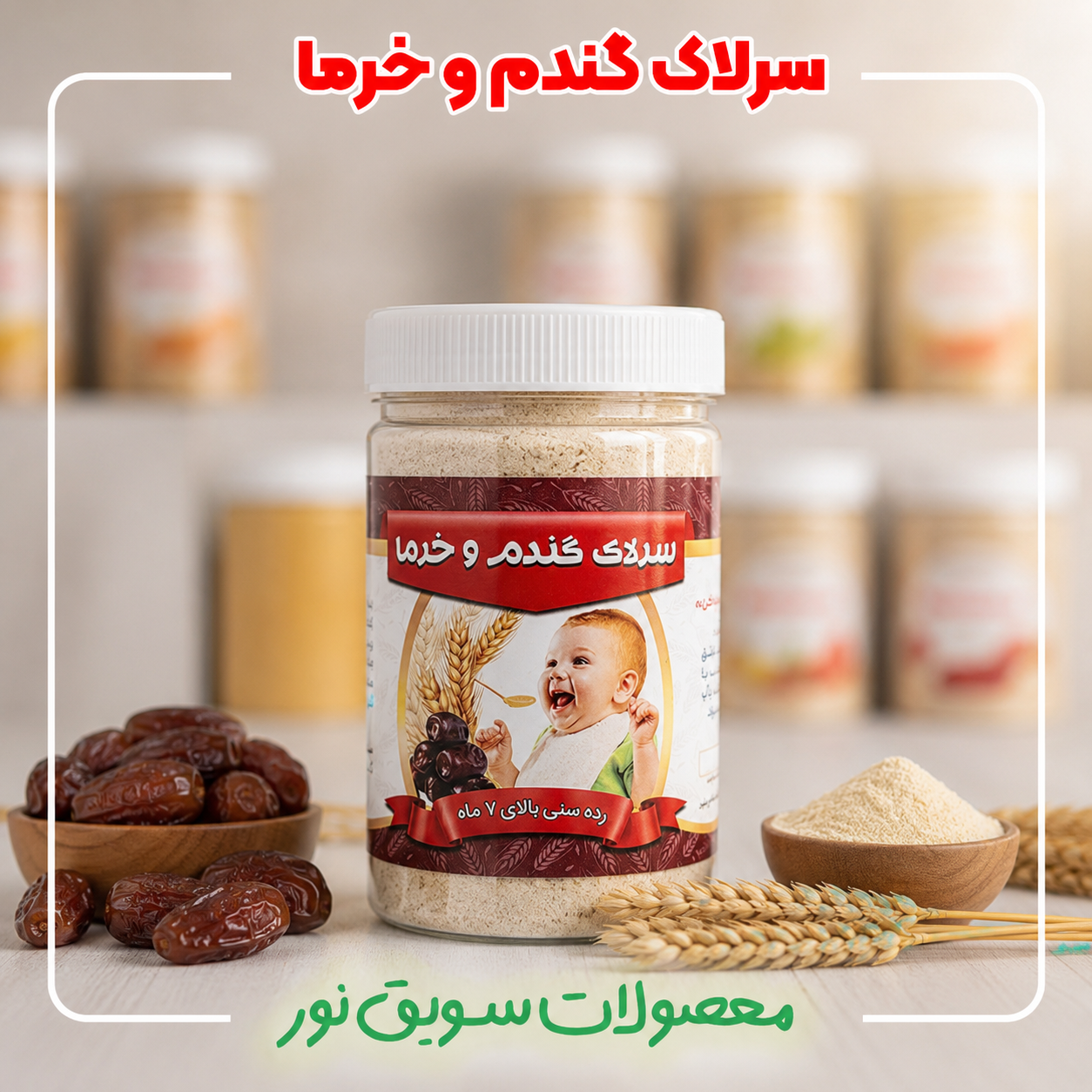 سرلاک گندم خرما(500گرمی)