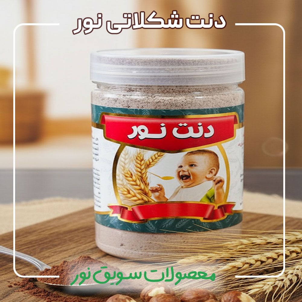 دنت شکلاتی نور(300گرمی)