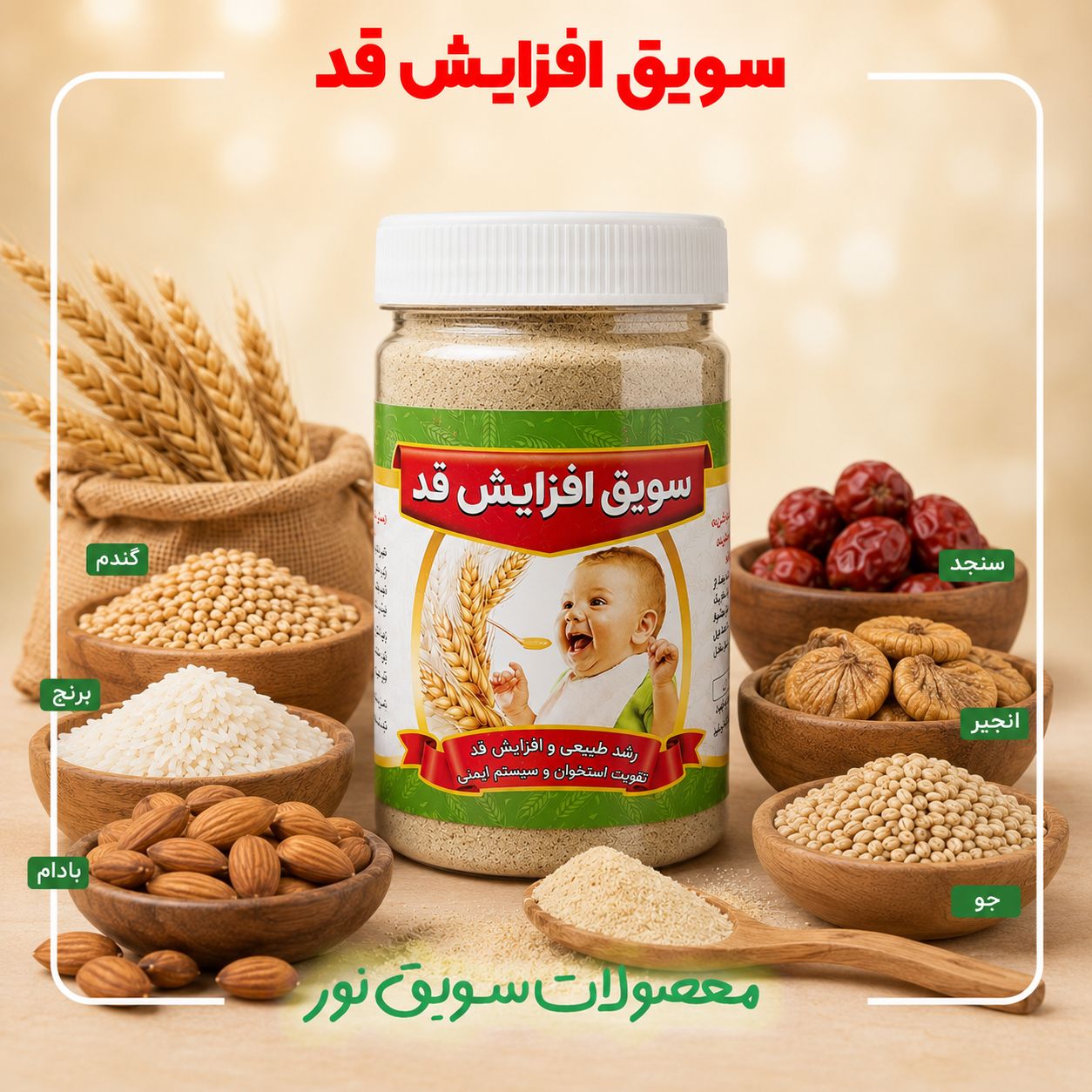 سویق افزایش قد(استخوان ساز300گرمی)