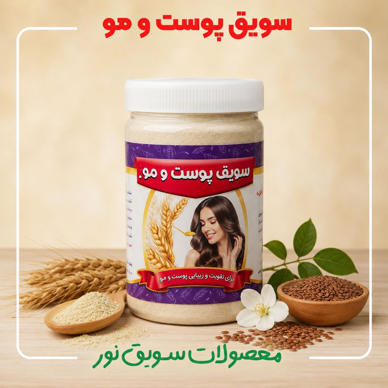 سویق پوست و مو(500گرمی)