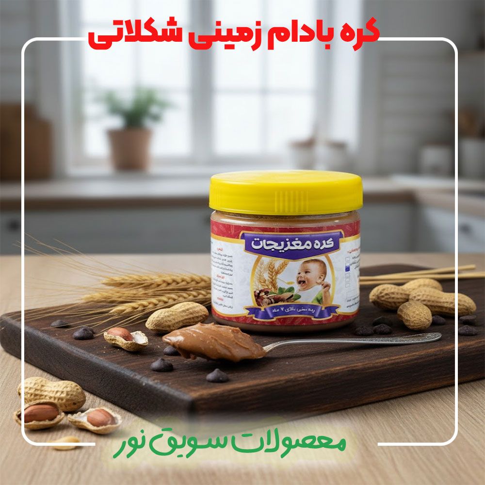 کره بادام زمینی شکلاتی(350گرمی)