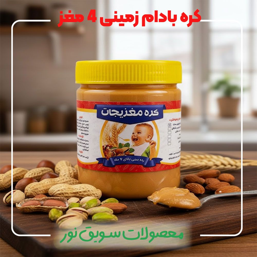 کره 4 مغز (250گرمی)