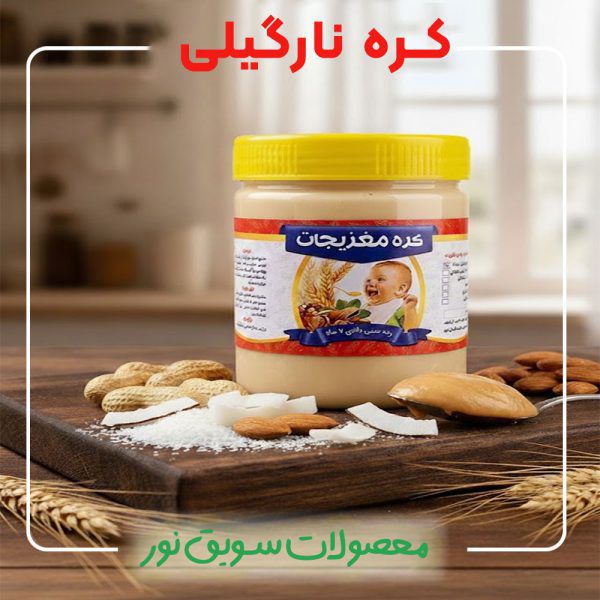 کره نارگیلی(250گرمی)