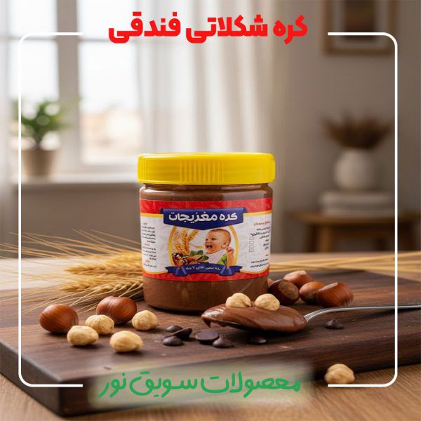 کره شکلات فندوقی(250گرمی)