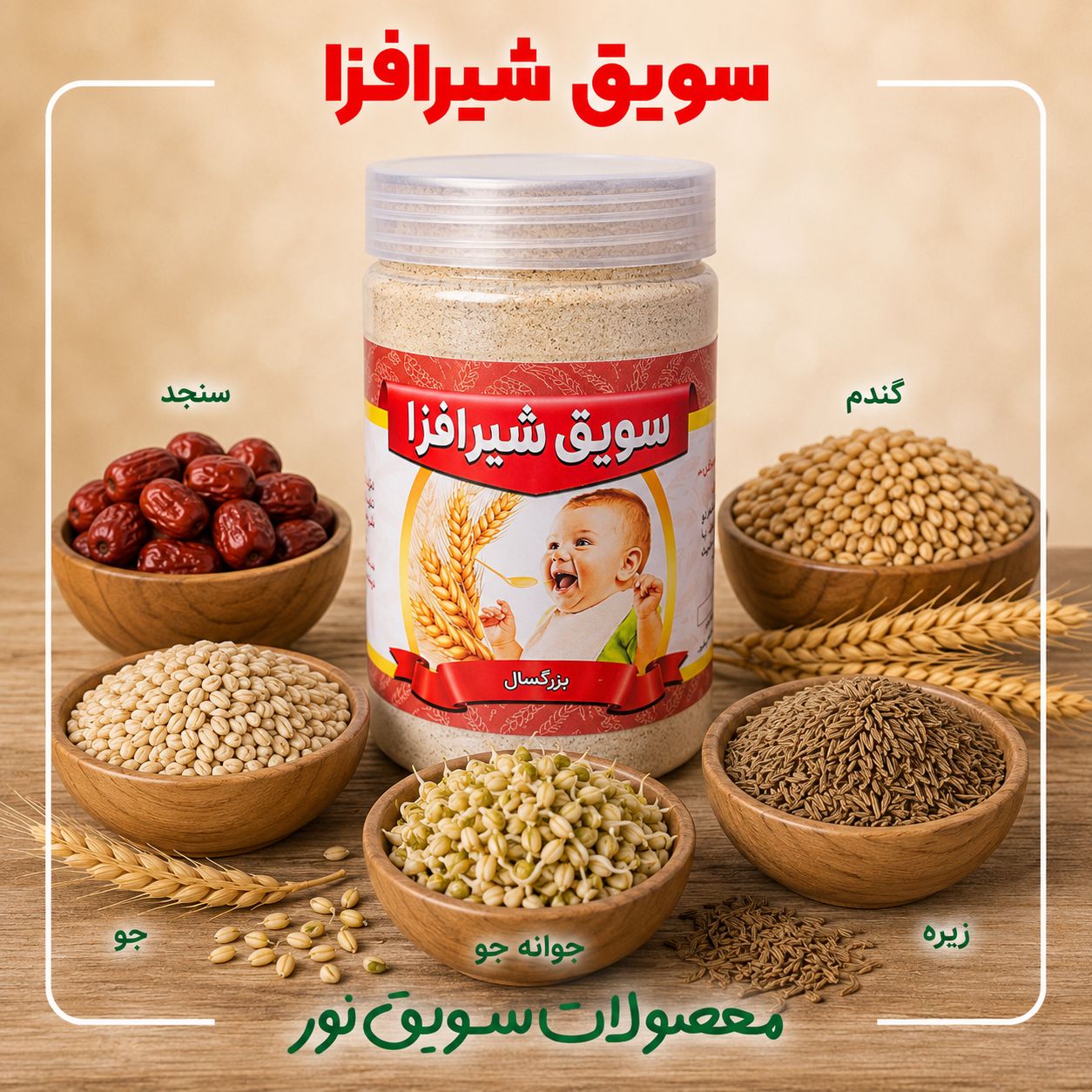 سویق شیر افزا(500گرمی)