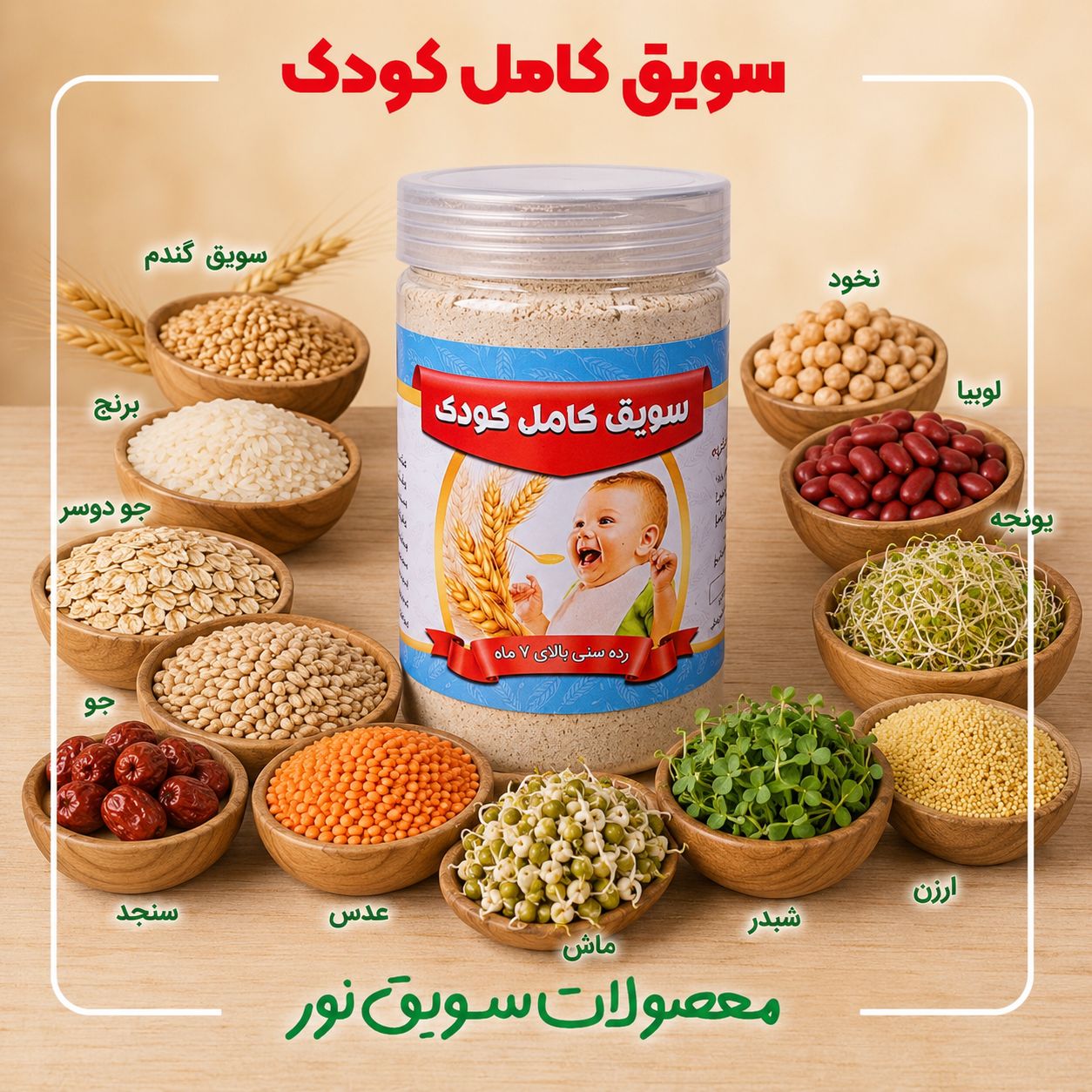 سویق کامل کودک (500گرمی)