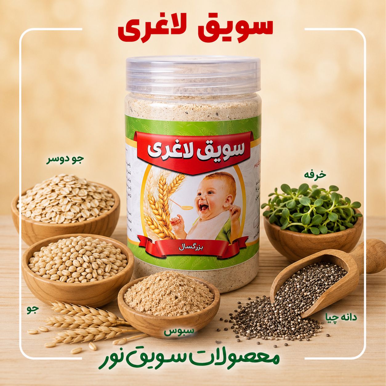 سویق لاغری(500گرمی)