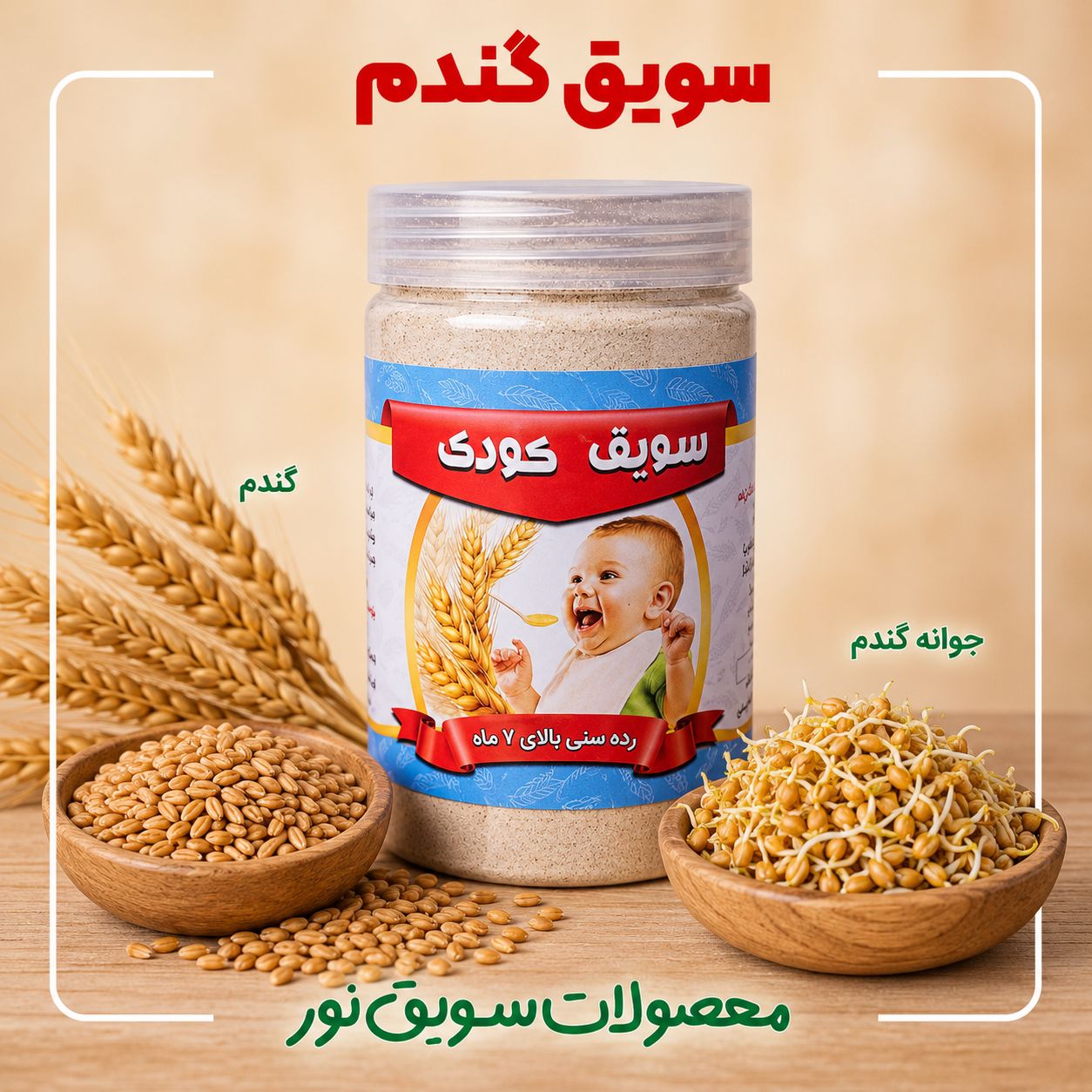 سویق گندم(500گرمی)