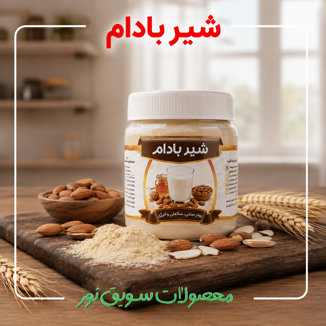 شیر بادام(300گرمی)